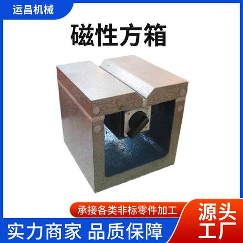 厂家现货供应精品磁性方箱划线用铸铁磁力台检验磁力强