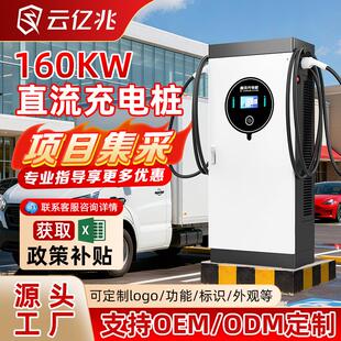 云亿兆新能源汽车充电桩160KW快充双枪直流商用建站商场充电站