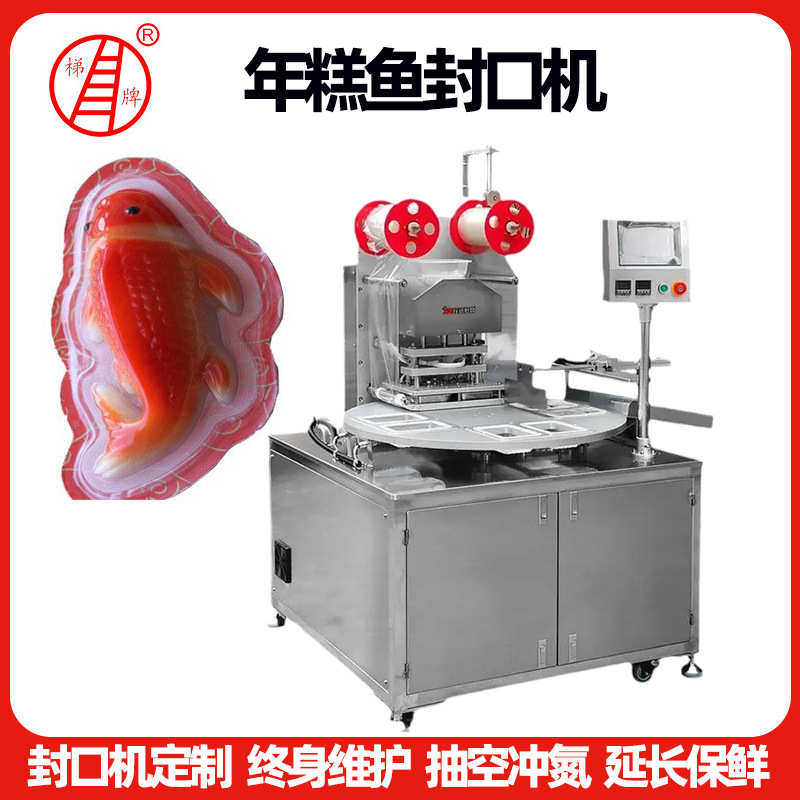 年糕鱼封口机气调包装机包装机锁鲜熟食包装机塑料快餐盒封口机