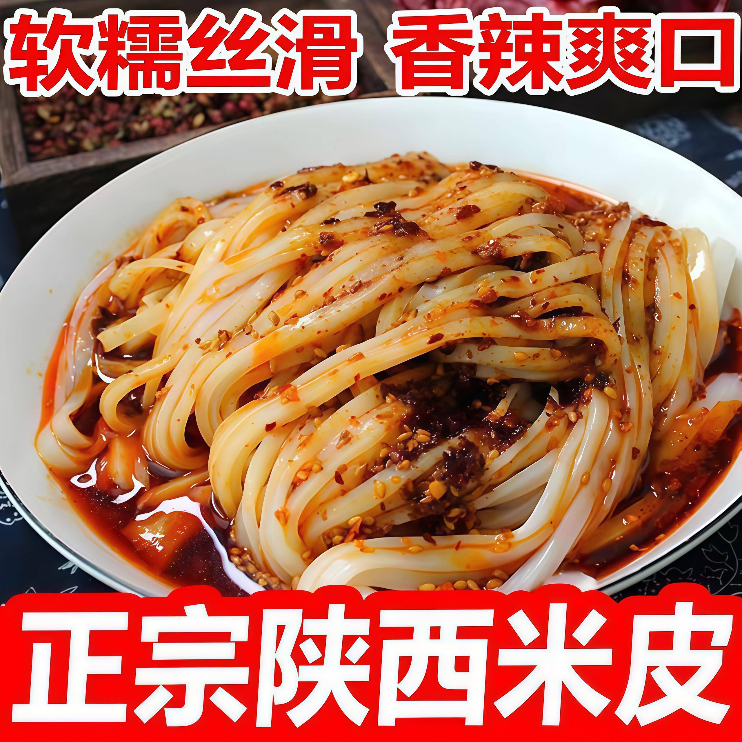 开袋即食米皮正宗汉中现做米皮手工真空速食开袋即食陕西秦镇凉皮