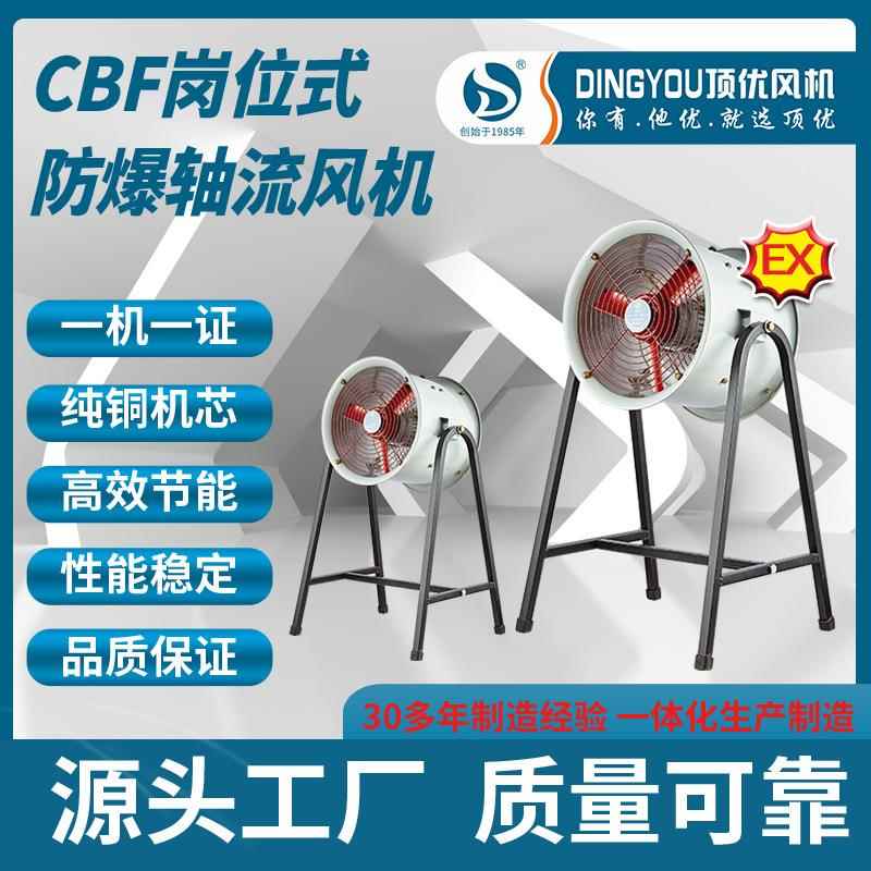 CBF-300/400岗位式防爆轴流风机工业通风工厂用隔爆风机