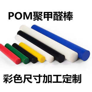 批发彩色pom棒聚甲醛赛钢棒板红蓝绿白色黑色圆棒345678910mm加工