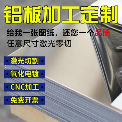 铝板加工定制激光切割6061t6/5052折弯定做铝合金板材2mm铝片零切