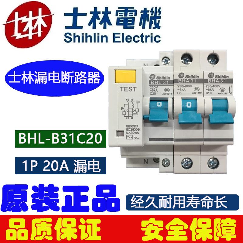 士林漏电开关BHL31C20漏电断路器20A漏电开关1P+N漏电断路器