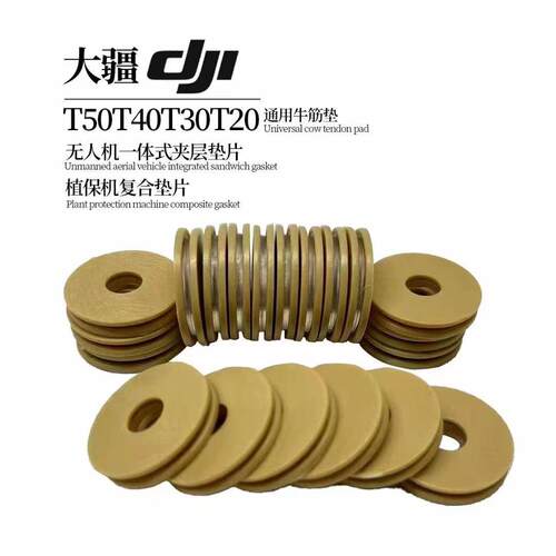 大疆T60 T40T50T20P/T25/T25P垫片牛筋夹心一体式垫片耐磨全配件