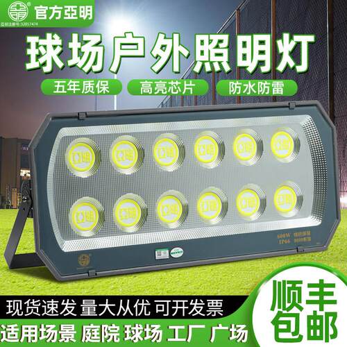 亚明防眩晕led户外投光灯防水篮球足球操场大功率照明射灯庭院灯