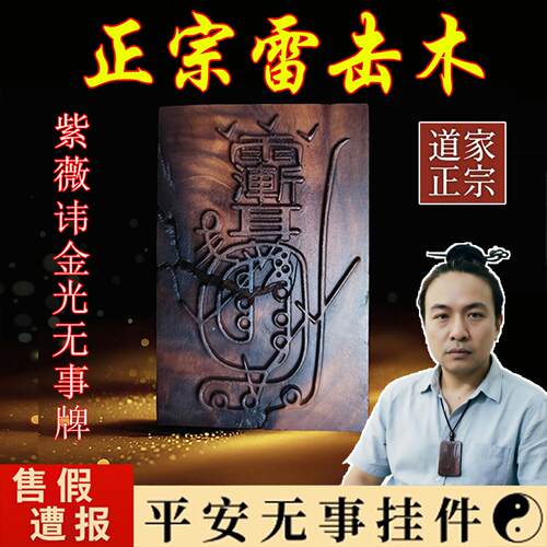 天然雷击木枣木金光咒牌紫薇讳吊坠道家法器令牌车挂件平安无事牌