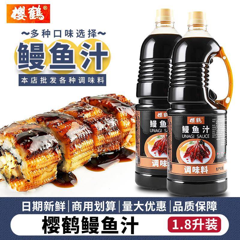 现货鳗鱼汁樱鹤鳗鱼汁1.8L日式蒲烧汁烧鳗饭拌饭寿司盖饭照烧汁烤