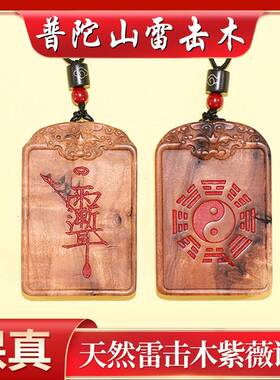 普陀山天然雷击枣木紫薇讳挂件雷祖讳令牌八卦平安无事牌吊坠道家