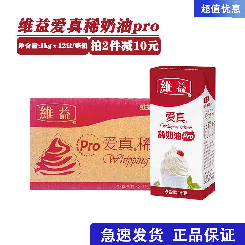 维益爱真淡奶油pro 商用动物性稀奶油奶茶烘焙裱花专用1kg*12整箱