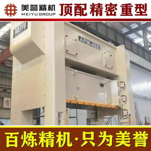 冲床APM-400吨 高精密闭式冲床 重型冲床