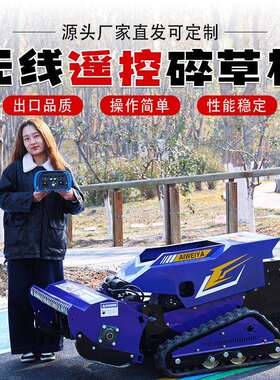 自行走1000SM型无线遥控割草机柴油款履带式碎草机家庭小型碎草机