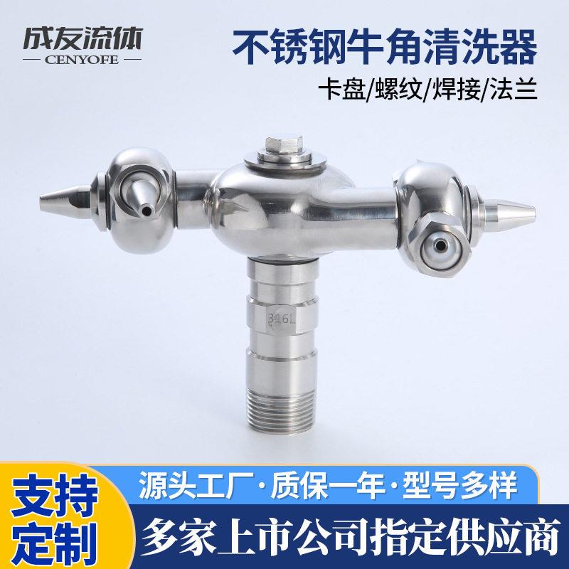 304不锈钢牛角清洗器万向旋转体清洗球卫生级洗器T型喷淋器
