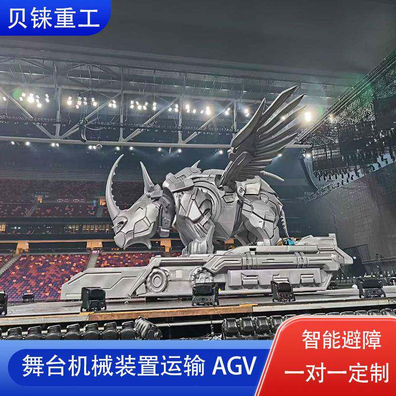 舞台机械装置运输AGV大型演唱会磁导航重型吨AGV自动导向搬运车