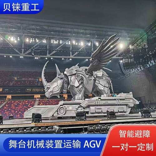 舞台机械装置运输AGV大型演唱会磁导航重型吨AGV自动导向搬运车