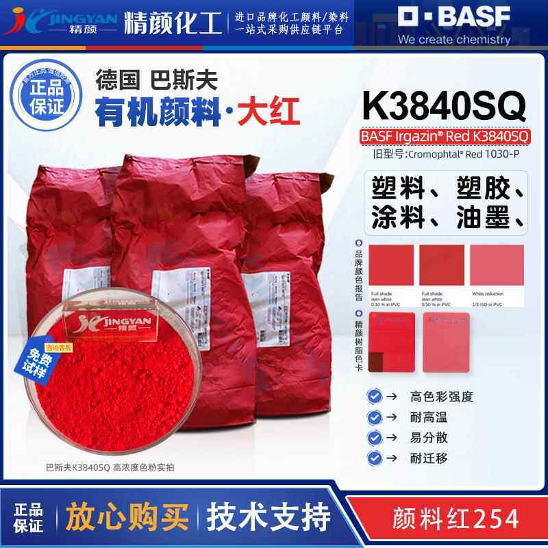 巴斯夫K3840SQ大红有机颜料原Irgazin 1030P艳佳鲜颜料红254色粉