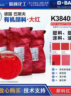 巴斯夫K3840SQ大红有机颜料原Irgazin 1030P艳佳鲜颜料红254色粉