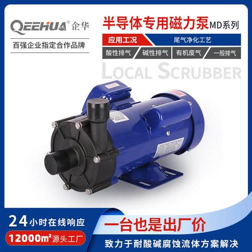 半导体行业酸性有机废气排气尾气净化清洗循环设备小型磁力泵