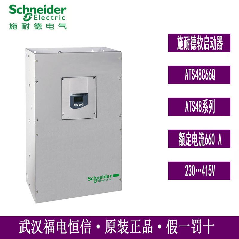 ATS48C66Q原装Schneider ATS48电机软起动器660A 355KW 230-415V