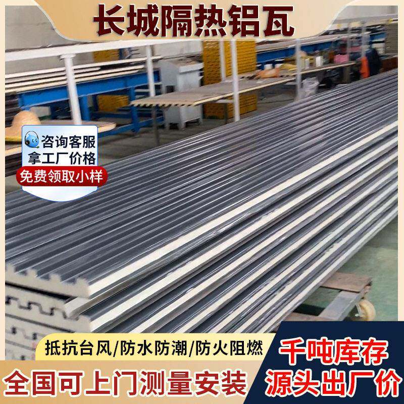 铝合金长城板铝合金隔热双层隔热铝板阳光房顶露台厚长城隔热铝瓦