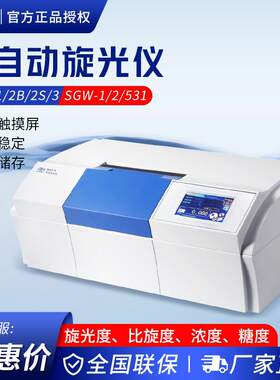上海仪电物光 WZZ-1/2B/2S/3 SGW-1/2/531 恒温高速全自动旋光仪