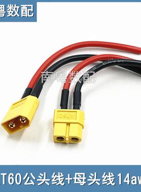 XT60公头线 线母头线 线航模无人机锂电池连接线 线14awg矽胶10cm