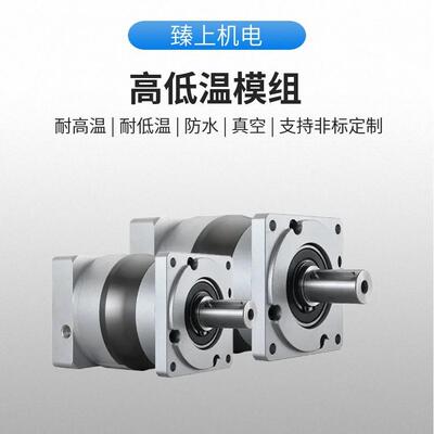 臻上机电高低温行星减速机-80°C~+200°C多种减速比可选支持非标