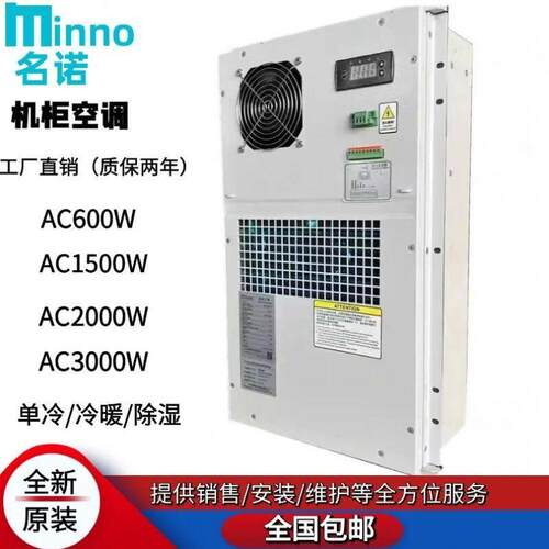 名诺5G通信一体化室外机柜空调MCA600W1500W机柜基站制冷制热除湿
