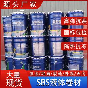 SBS液体卷材高聚物改性沥青防水涂料室内外墙高弹型防水涂料
