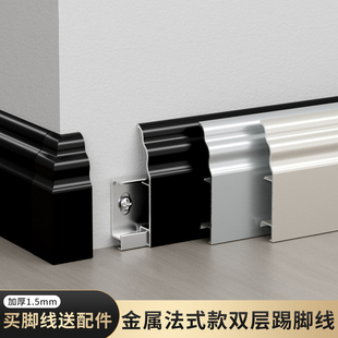 新款 8cm墙角线 金属法式 踢脚线铝合金地脚线黑白双层卡扣踢脚板6