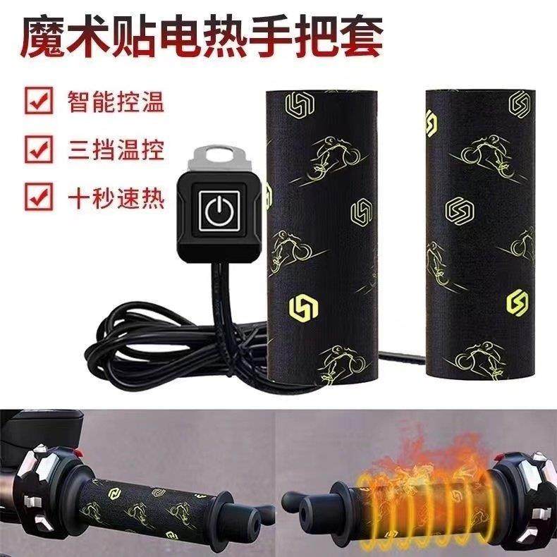 机车电加热手把套充电加热手把踏板电动车骑行转把手柄暖把