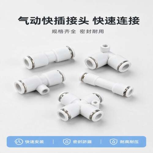 气动气管快速快插接头白色PU直通PE三通四通PZAPK4/6/8/10/12