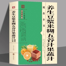 养生豆浆米糊五谷汁果蔬汁速查全书破壁料理机养生食谱，减肥蔬菜汁鲜榨果汁，食谱搭配养生书补气养血女生调理食疗药膳豆制品书籍