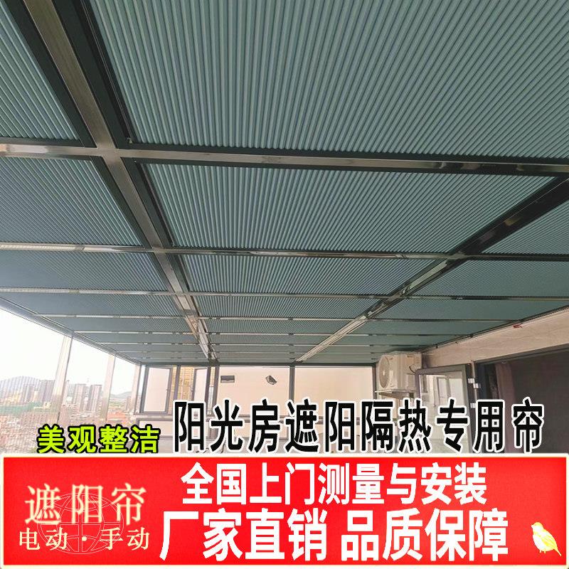 温室遮阳帘玻璃顶防晒隔热天棚帘天窗蜂窝帘遮光帘电动窗帘定制