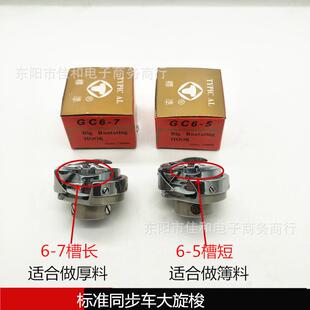 6-5大旋梭标准0302电脑同步车6-7绗缝花样机DY车厚料大梭床梭头