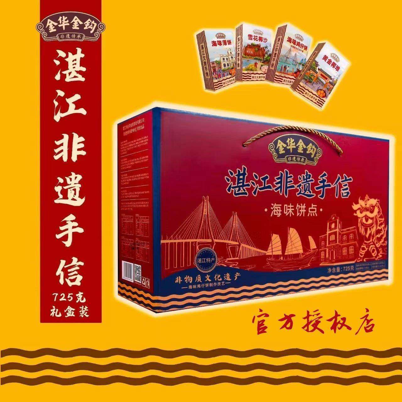 湛江特产非遗手信礼盒伴手礼金华金钩海味饼点年货鸡子饼