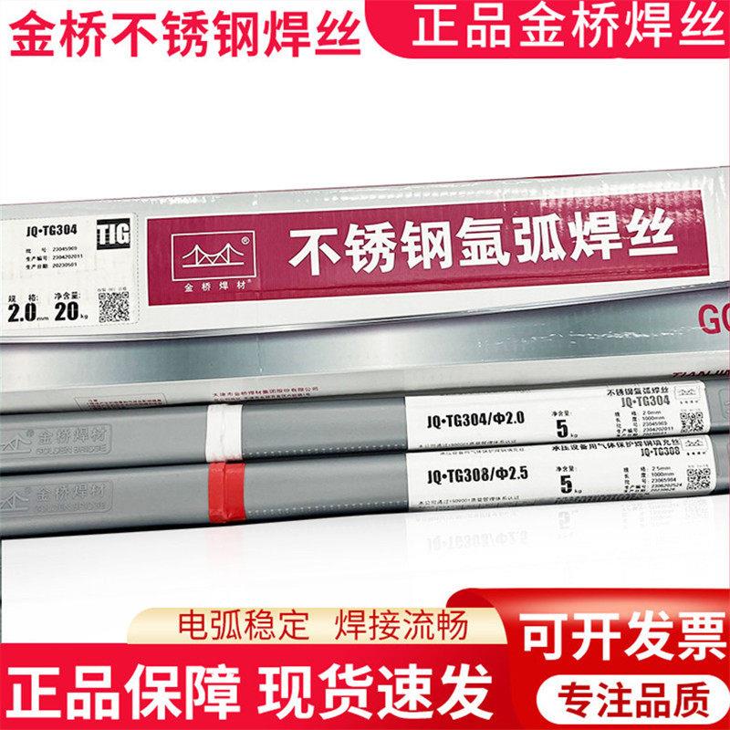 天津金桥JQ.TG304不锈钢焊丝308 309L 316L 310 2209白钢氩弧焊丝