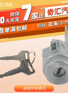 热销启动开关锁芯OE:69057-12340-适用丰田卡罗拉GeoPrizm