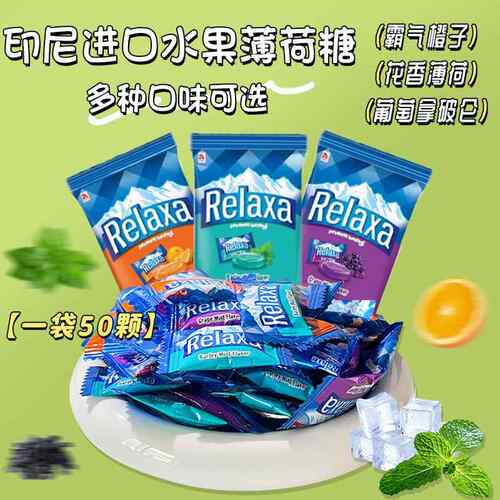 【到手约50颗】Relaxa火船水果薄荷糖润喉糖清口气糖果