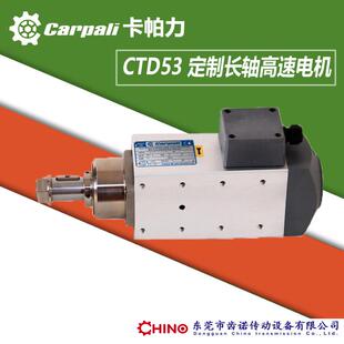 长轴电机 预铣开槽抛光主轴电机 CTD53C 卡帕力CARPALI高速电机