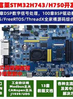 安富莱STM32-V7开发板STM32H743评估板H7核心板 超F103 F407 F429