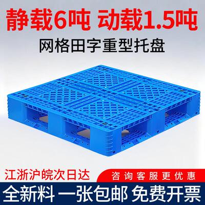 塑料田字叉车托盘周转垫仓板网格货架卡板防潮板物流仓储堆码栈板