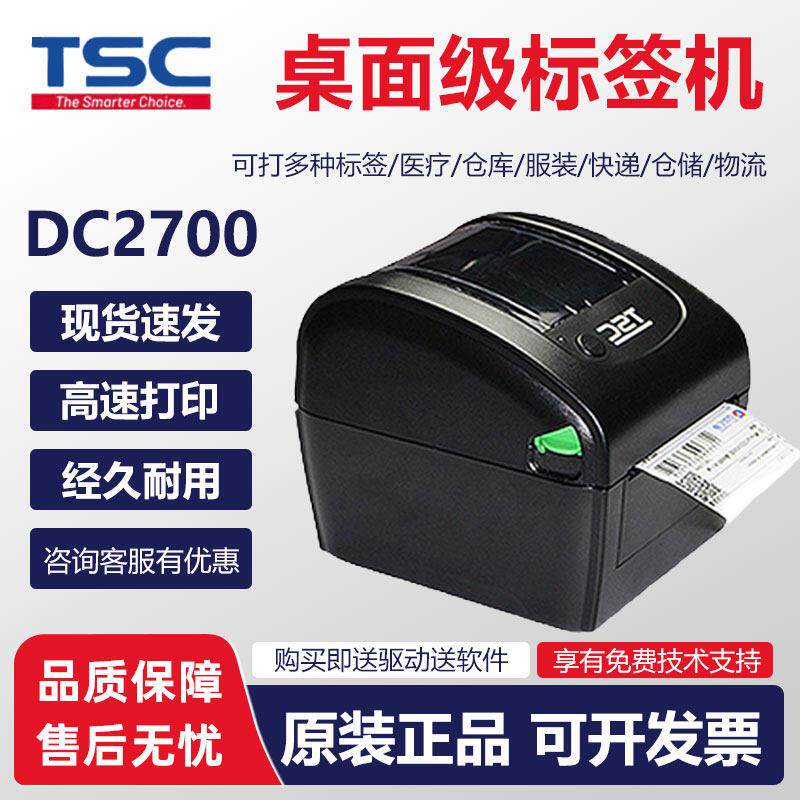 TSC DC2700条码标签机热敏式小型标签价格日期标识不干胶电子面单