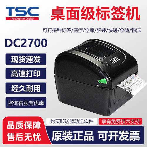 TSC DC2700条码标签机热敏式小型标签价格日期标识不干胶电子面单