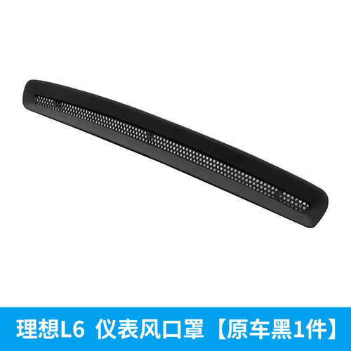 /l8装饰理想出风口台中仪表车内调防改装l9护罩l6l7/尘网控空保