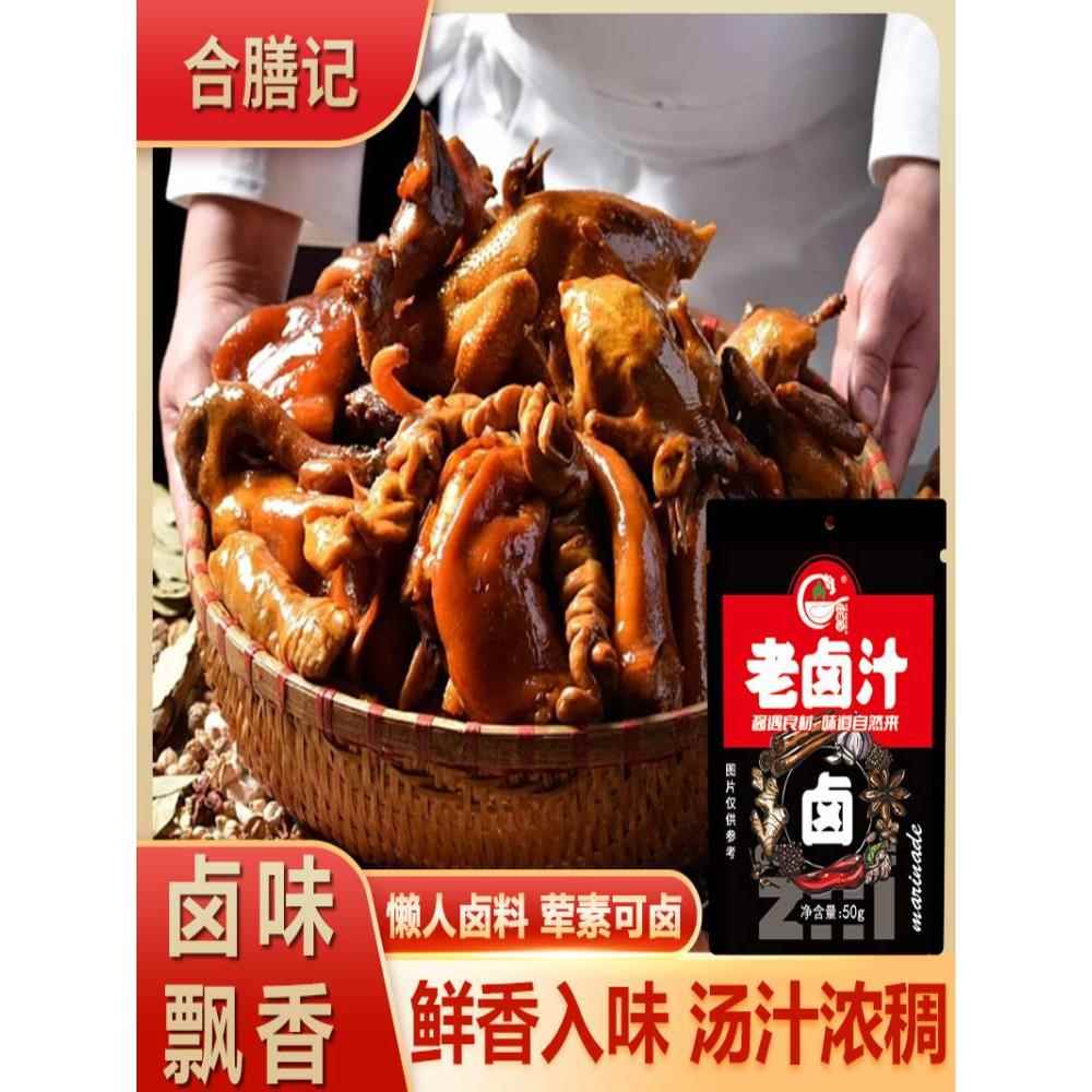 合膳记老卤汁潮汕卤料包传统卤水调料家用卤肉家庭卤料酱汁旗舰店