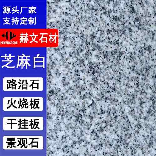 芝麻白花岗岩荔枝面火烧面地铺石白麻道路侧石外墙干挂装饰板材