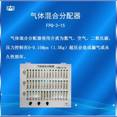 气体混合分配器FPQ-3-15