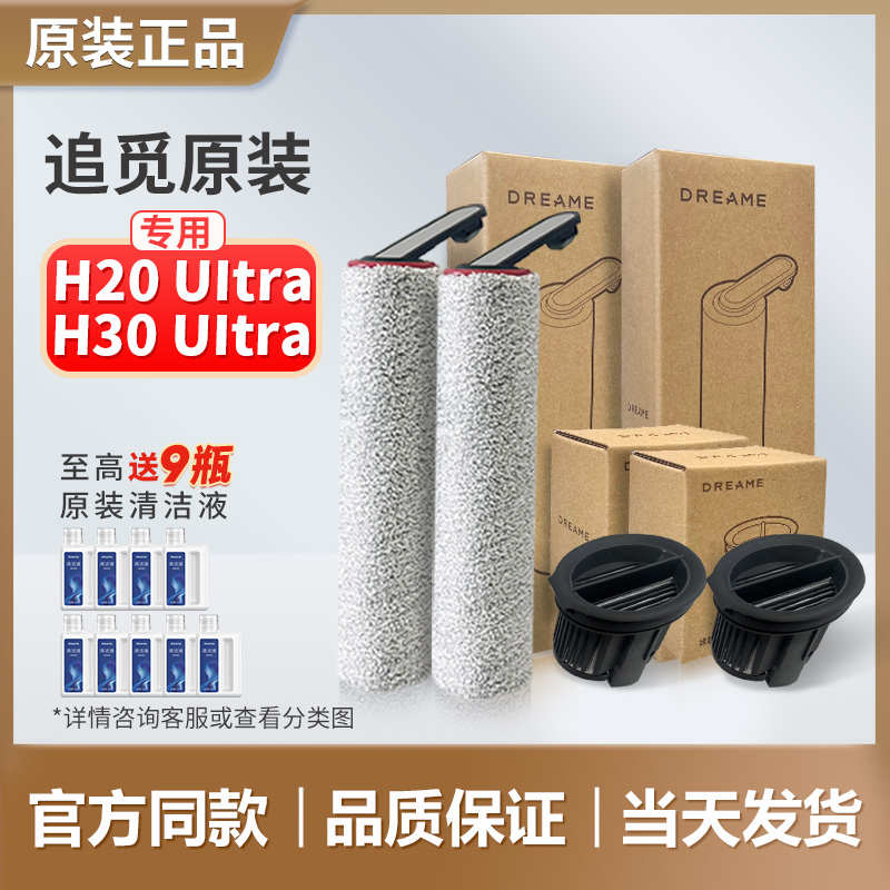 【追觅原装】H20Ultra/H30Ultra滚刷滤芯洗地机滚筒滚轮滤网配件