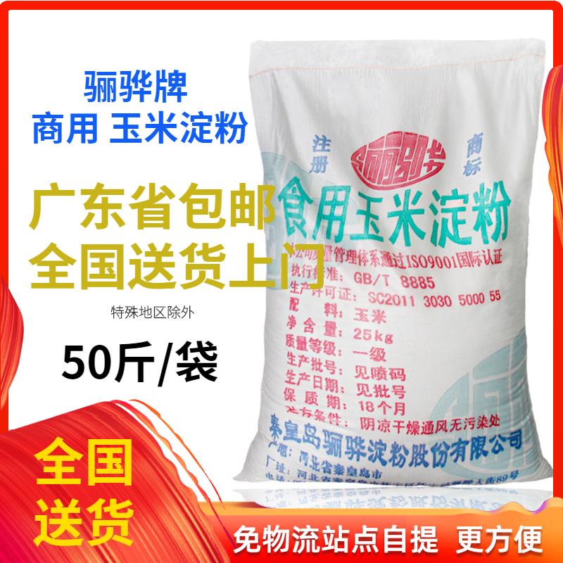 玉米淀粉骊骅食用玉米淀粉烘焙25kg商用煎炸鹰粟粉50斤包邮